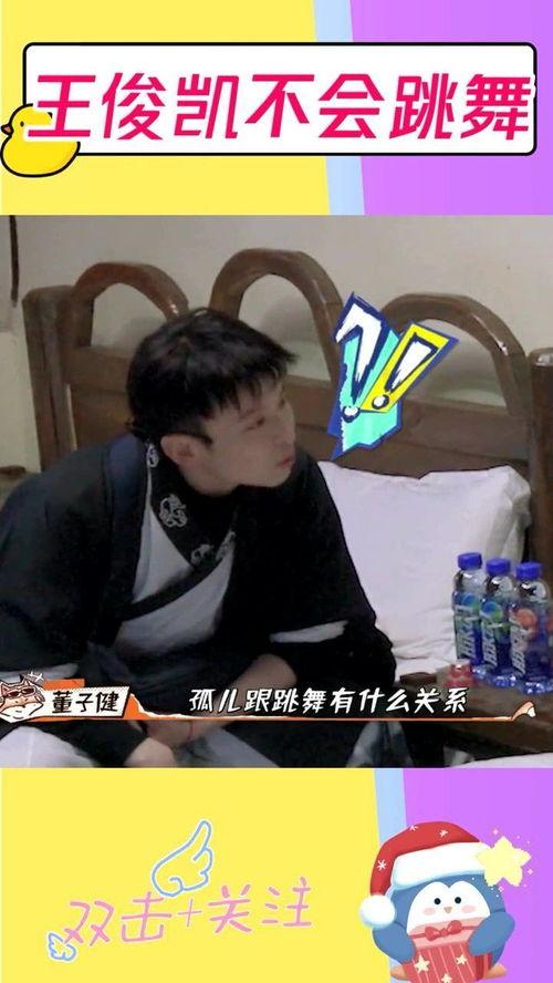 娱乐圈爆料王俊凯跳舞,娱乐圈爆料舞动青春